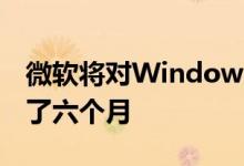 微软将对Windows 10版本1803的支持扩展了六个月