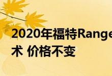 2020年福特Ranger Raptor获得更多安全技术 价格不变