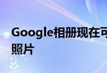 Google相册现在可以自动备份佳能相机中的照片