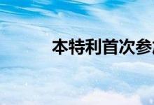 本特利首次参加模拟赛车锦标赛