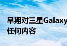 早期对三星Galaxy Z Fold 2的评论并未隐藏任何内容