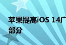 苹果提高iOS 14广告难度的举措是趋势的一部分