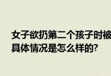 女子欲扔第二个孩子时被控制 邻居称女子曾多次高空抛物 具体情况是怎么样的?