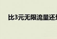 比3元无限流量还划算小米新手机卡来了