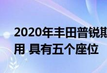 2020年丰田普锐斯PHEV现已在银河黑中可用 具有五个座位