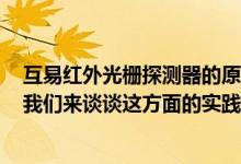 互易红外光栅探测器的原理是什么？同步线的功能是什么？我们来谈谈这方面的实践经验.