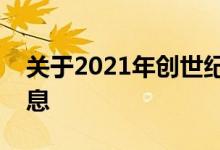 关于2021年创世纪G70换装的令人遗憾的消息