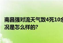 南昌强对流天气致4死10余人伤 有房屋的玻璃被吹掉 具体情况是怎么样的?