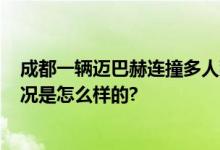 成都一辆迈巴赫连撞多人致2死2伤 肇事司机被控制 具体情况是怎么样的?