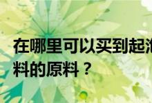 在哪里可以买到起泡苹果酒冬季窗帘节制作饮料的原料？