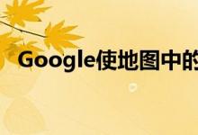 Google使地图中的保存的地点标签更有用