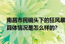 南昌市民镜头下的狂风暴雨场面 当事人：和世界末日一样 具体情况是怎么样的?