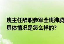 班主任辞职参军全班沸腾了 上最后一节课孩子们哭出了声 具体情况是怎么样的?