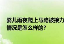 婴儿雨夜爬上马路被接力守护 网友：家长可真是心大 具体情况是怎么样的?