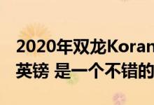 2020年双龙Korando在英国的起价为19995英镑 是一个不错的SUV选择