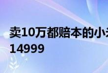 卖10万都赔本的小米6亮银探索版闲鱼已炒至14999