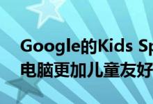 Google的Kids Space旨在使Android平板电脑更加儿童友好