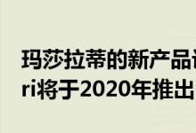 玛莎拉蒂的新产品计划听起来过分乐观 Alfieri将于2020年推出