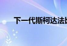 下一代斯柯达法比亚将在2021年问世