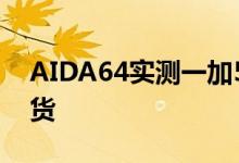 AIDA64实测一加5的屏幕和一加33T是同批货