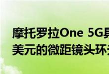 摩托罗拉One 5G具有更快的速度和不到500美元的微距镜头环光