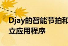 Djay的智能节拍和人声隔离功能正在成为独立应用程序