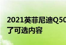 2021英菲尼迪Q50增加了更多标准功能 新增了可选内容