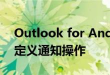 Outlook for Android现在可以让您设置自定义通知操作