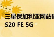 三星保加利亚网站确认存在Galaxy S20 FE和S20 FE 5G