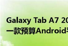 Galaxy Tab A7 2020渲染图展示了三星的下一款预算Android平板电脑