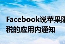 Facebook说苹果阻止了其关于应用商店30%税的应用内通知