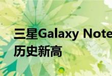 三星Galaxy Note20系列在英国的预订量创历史新高