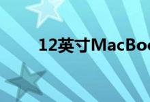 12英寸MacBook回归ARM处理器