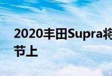 2020丰田Supra将出现在本周末的威驰赛车节上