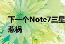 下一个Note7三星S8屏幕泛红或是急于量产惹祸