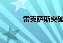 雷克萨斯突破1000万部里程碑