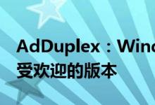 AdDuplex：Windows 10版本1909成为最受欢迎的版本