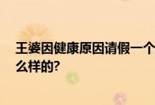 王婆因健康原因请假一个月 曾称想辞职隐退 具体情况是怎么样的?