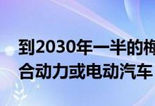 到2030年一半的梅赛德斯奔驰销售将成为混合动力或电动汽车