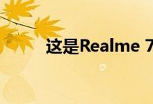 这是Realme 7 Pro的已确认规格