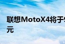 联想MotoX4将于9月2日发布售价约合2800元