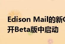 Edison Mail的新OnMail电子邮件服务在公开Beta版中启动