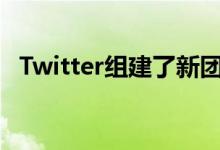 Twitter组建了新团队来解决可访问性问题