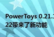 PowerToys 0.21.1版本已修复 预发行版本0.22带来了新功能