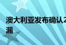 澳大利亚发布确认2021年双龙Rexton改款泄漏