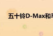 五十铃D-Max和马自达BT-50配件详细