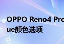 OPPO Reno4 Pro即将推出新的Galactic Blue颜色选项