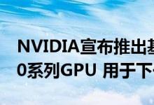 NVIDIA宣布推出基于Ampere架构的RTX 30系列GPU 用于下一代游戏