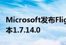 Microsoft发布Flight Simulator修补程序版本1.7.14.0