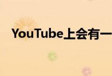 YouTube上会有一个可以分享意见的按钮